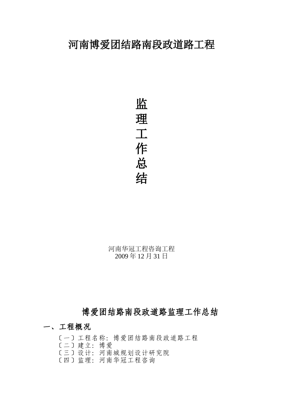 博爱县团结路南段市政道路监理工作总结_第1页