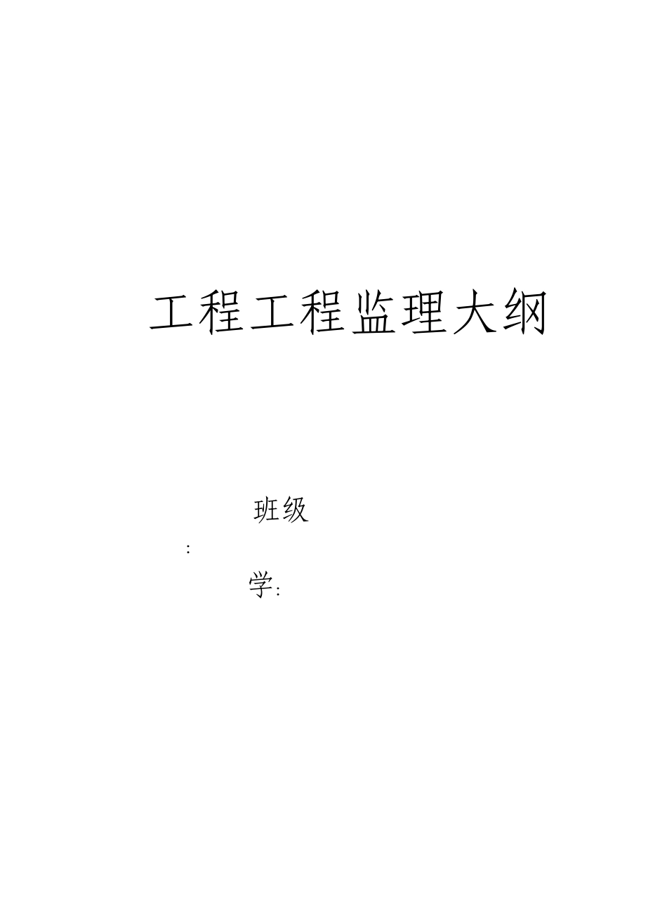 工程项目监理大纲_第1页