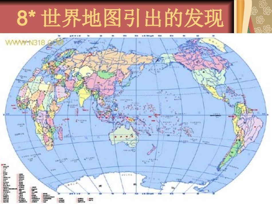 世界地图引出的发现 _第1页