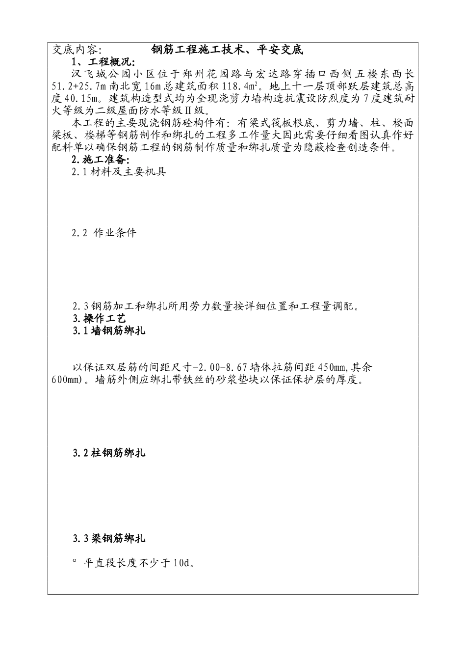 钢筋工程施工技术、安全交底_第1页