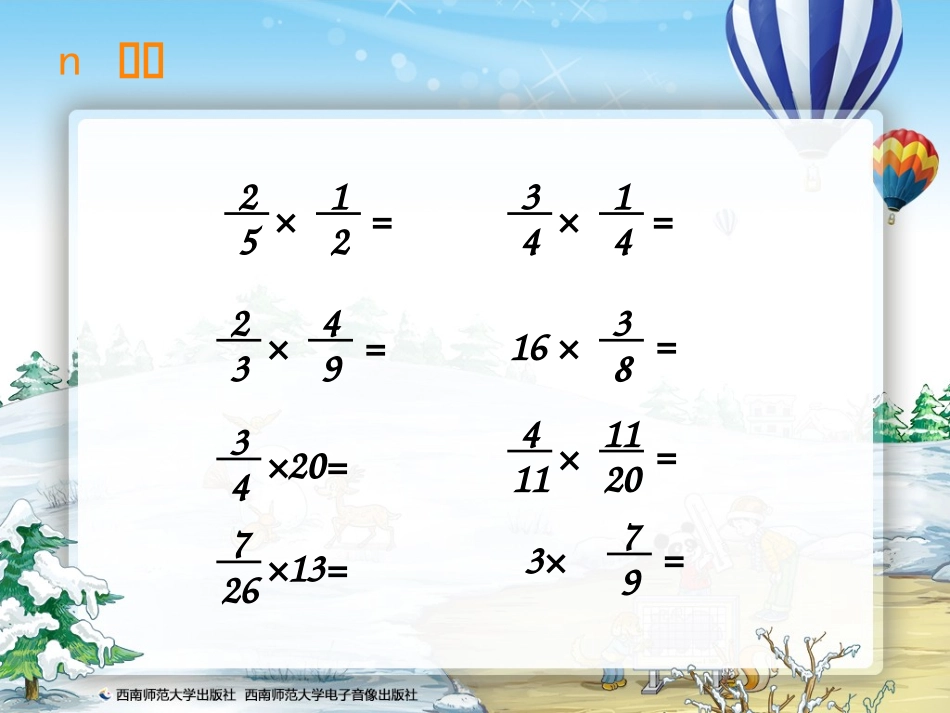 小学六年级数学西师大版分数乘法解决问题第三课时_第2页