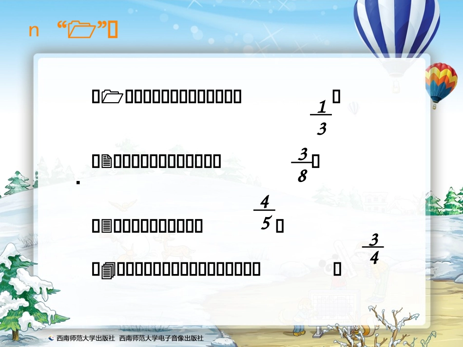 小学六年级数学西师大版分数乘法解决问题第三课时_第3页