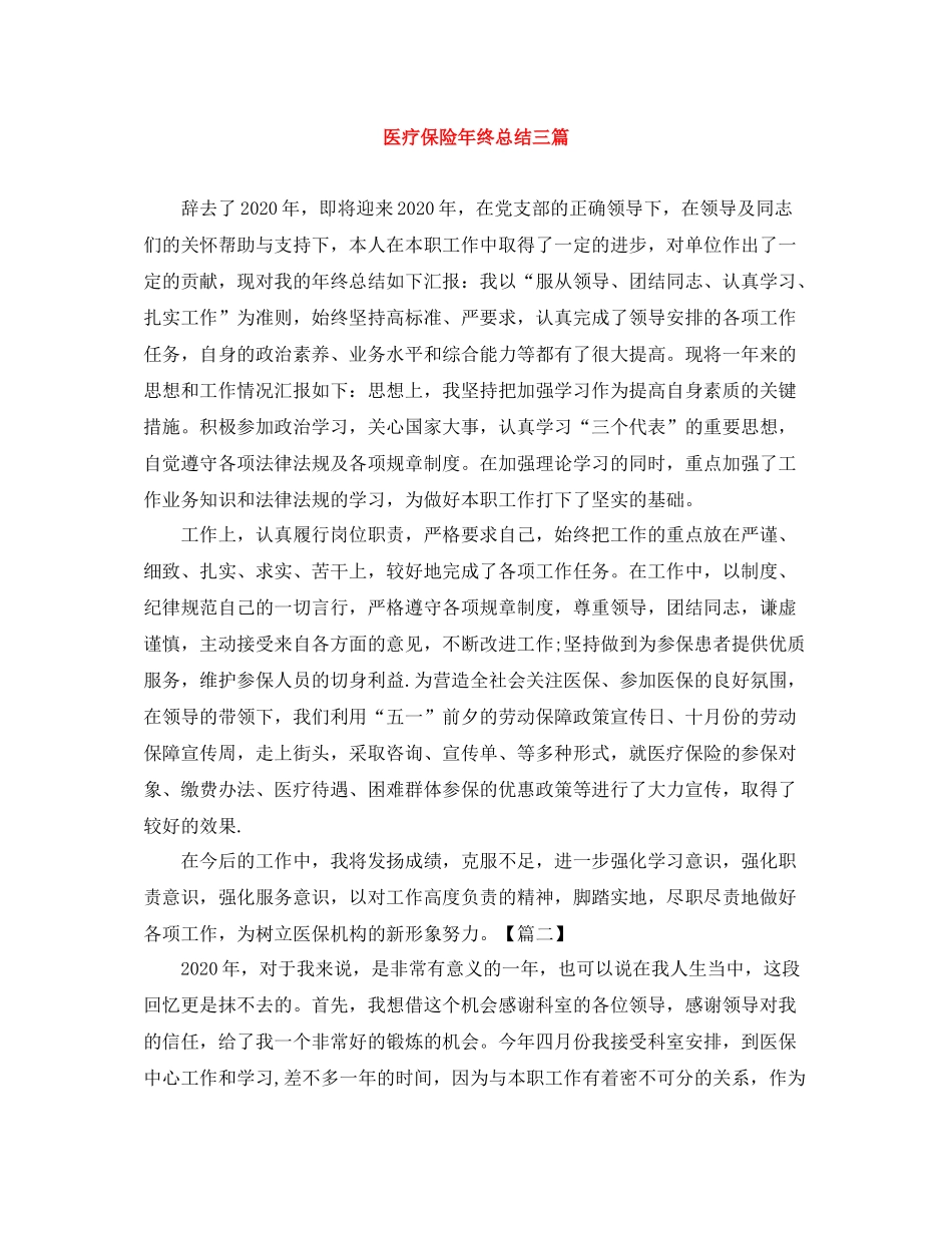 医疗保险年终总结三篇_第1页