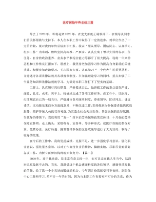 医疗保险年终总结三篇