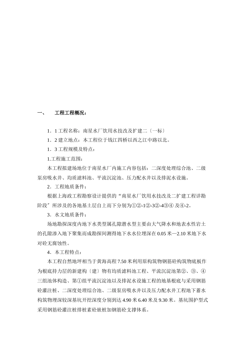 南星水厂饮用水技改及扩建二期监理规划(一标)_第2页