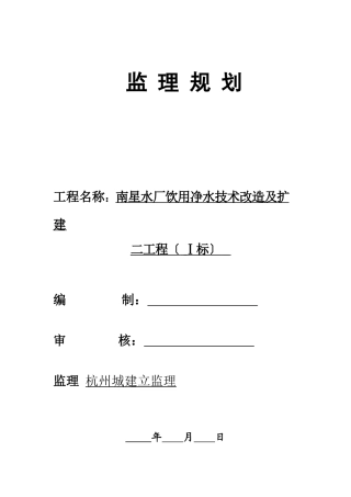 南星水厂饮用水技改及扩建二期监理规划(一标)