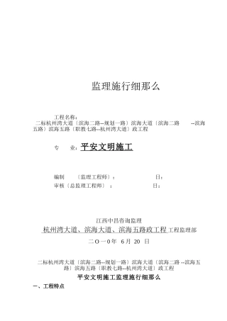 安全文明施工监理实施细则2