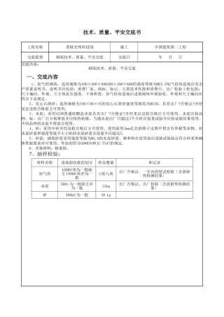 砌筑工程技术、质量、安全交底
