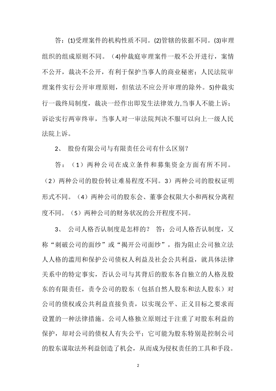 成教经济法复习题(有更新请同学继续补充答案)_第2页