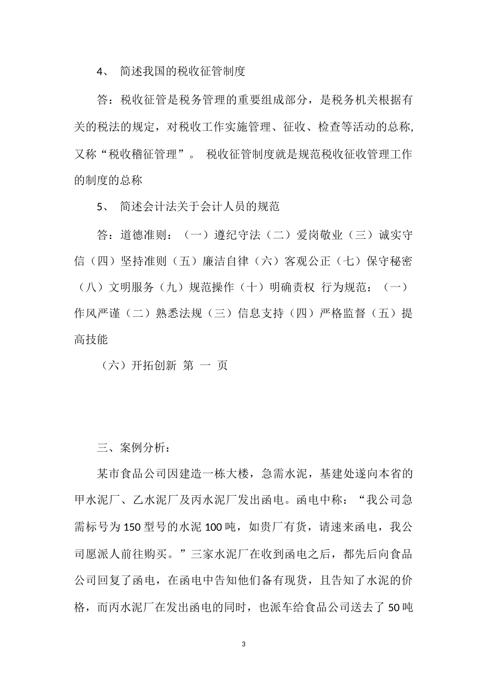 成教经济法复习题(有更新请同学继续补充答案)_第3页