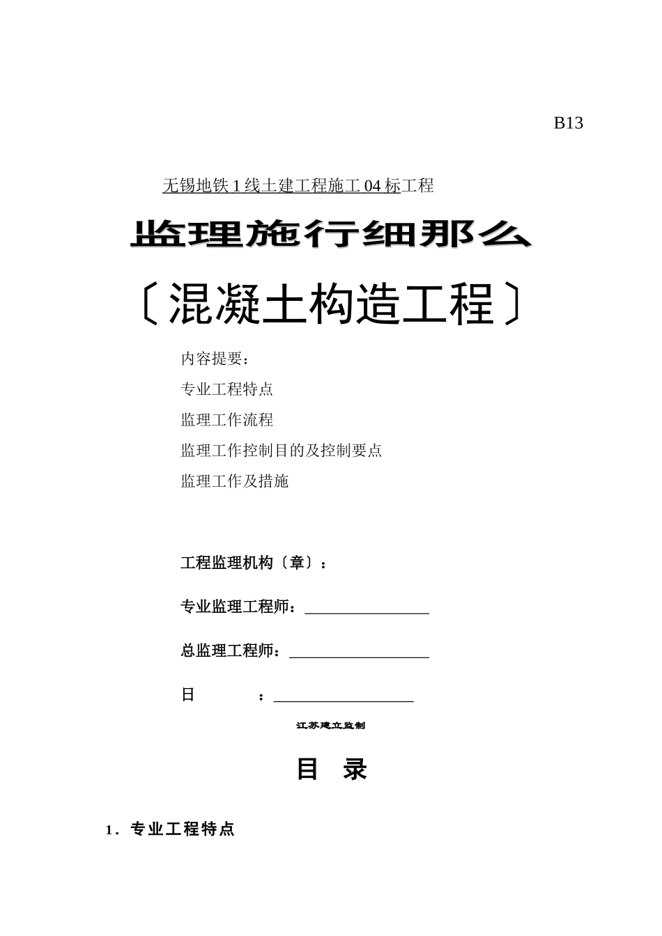 混凝土结构工程监理实施细则1_第1页