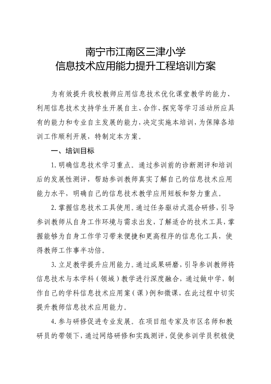 江南区三津小学信息技术应用能力提升工程培训方案_第1页
