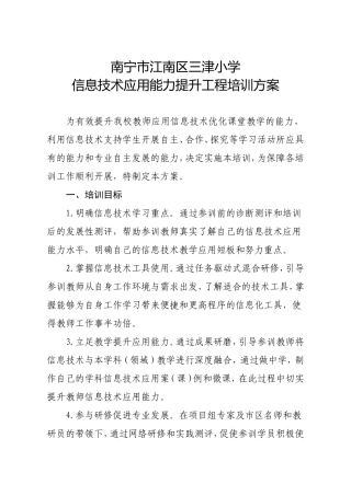 江南区三津小学信息技术应用能力提升工程培训方案