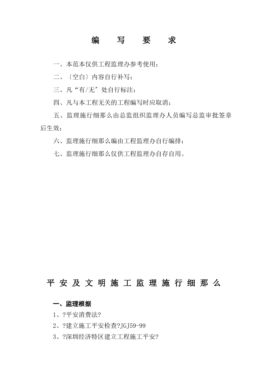 安全文明施工监理实施细则_第1页