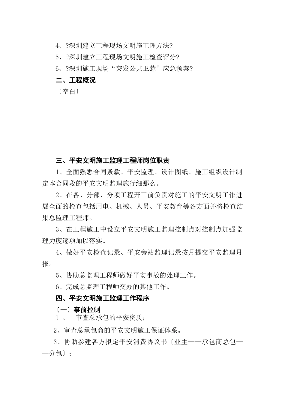 安全文明施工监理实施细则_第2页