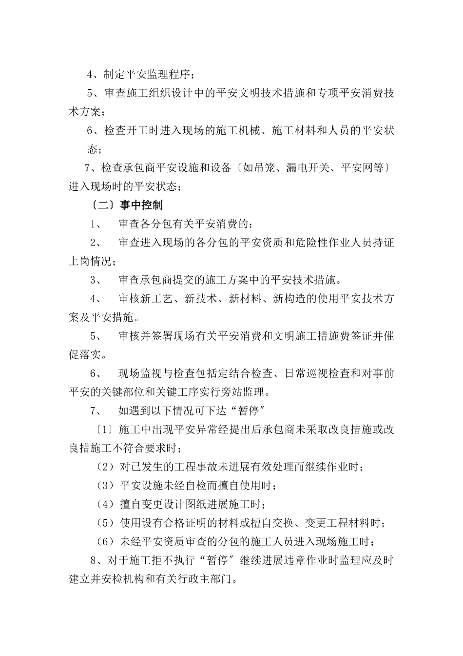 安全文明施工监理实施细则_第3页