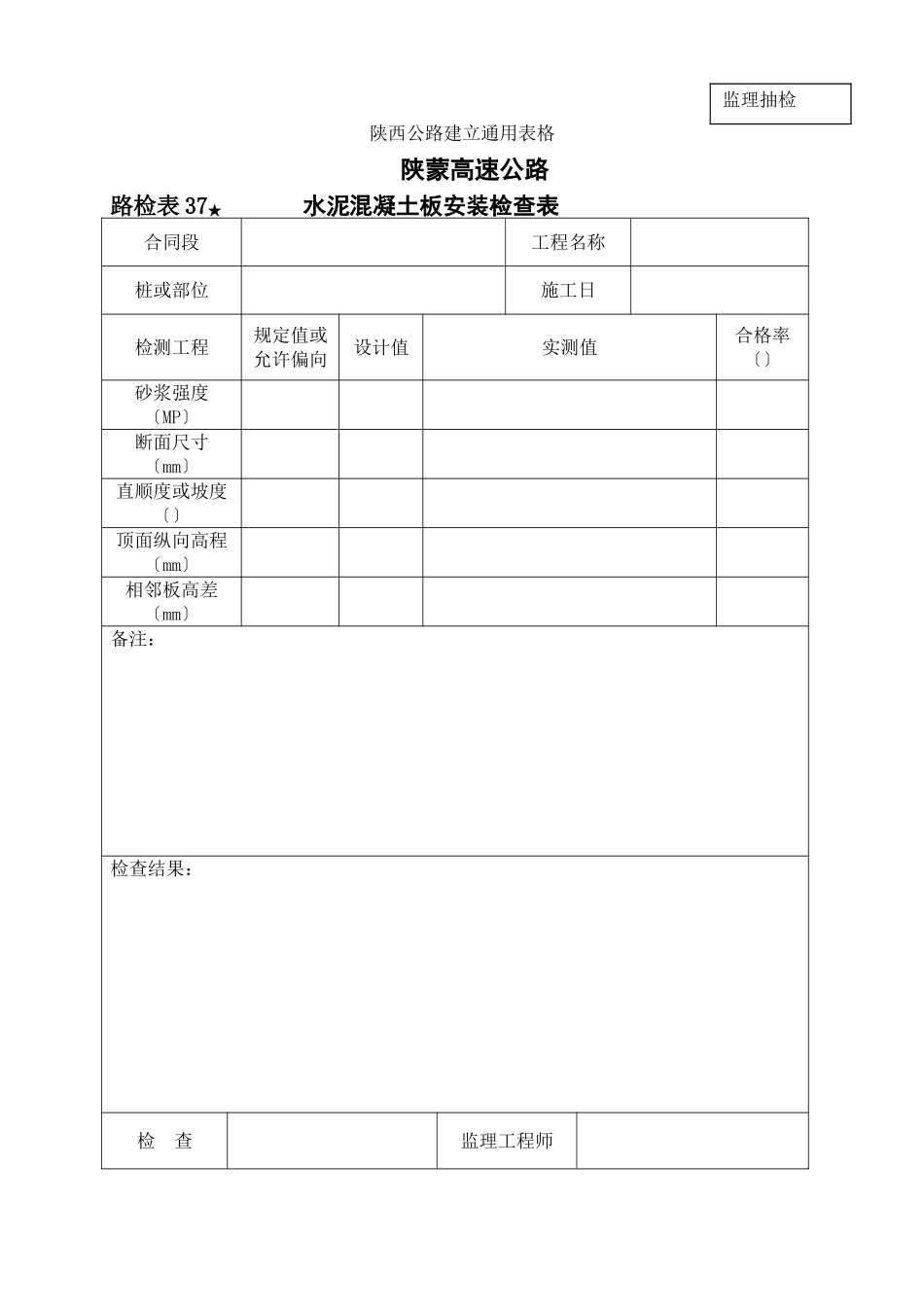 路检表37 水泥砼板安装检查表_第1页