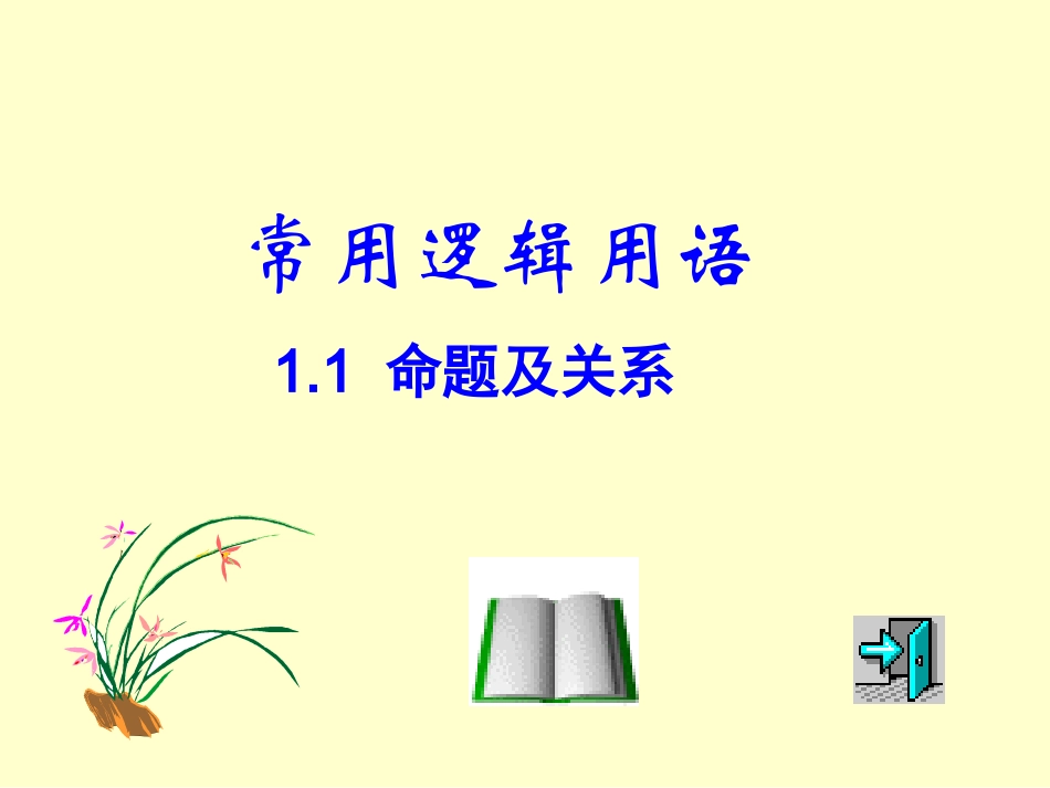 命题及其关系1_第1页