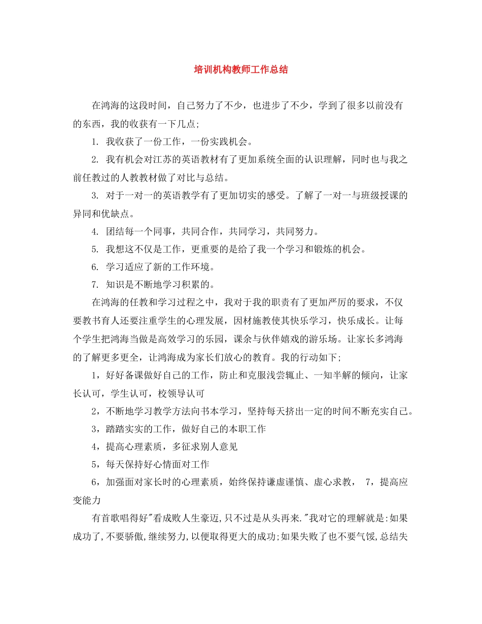 培训机构教师工作总结_第1页