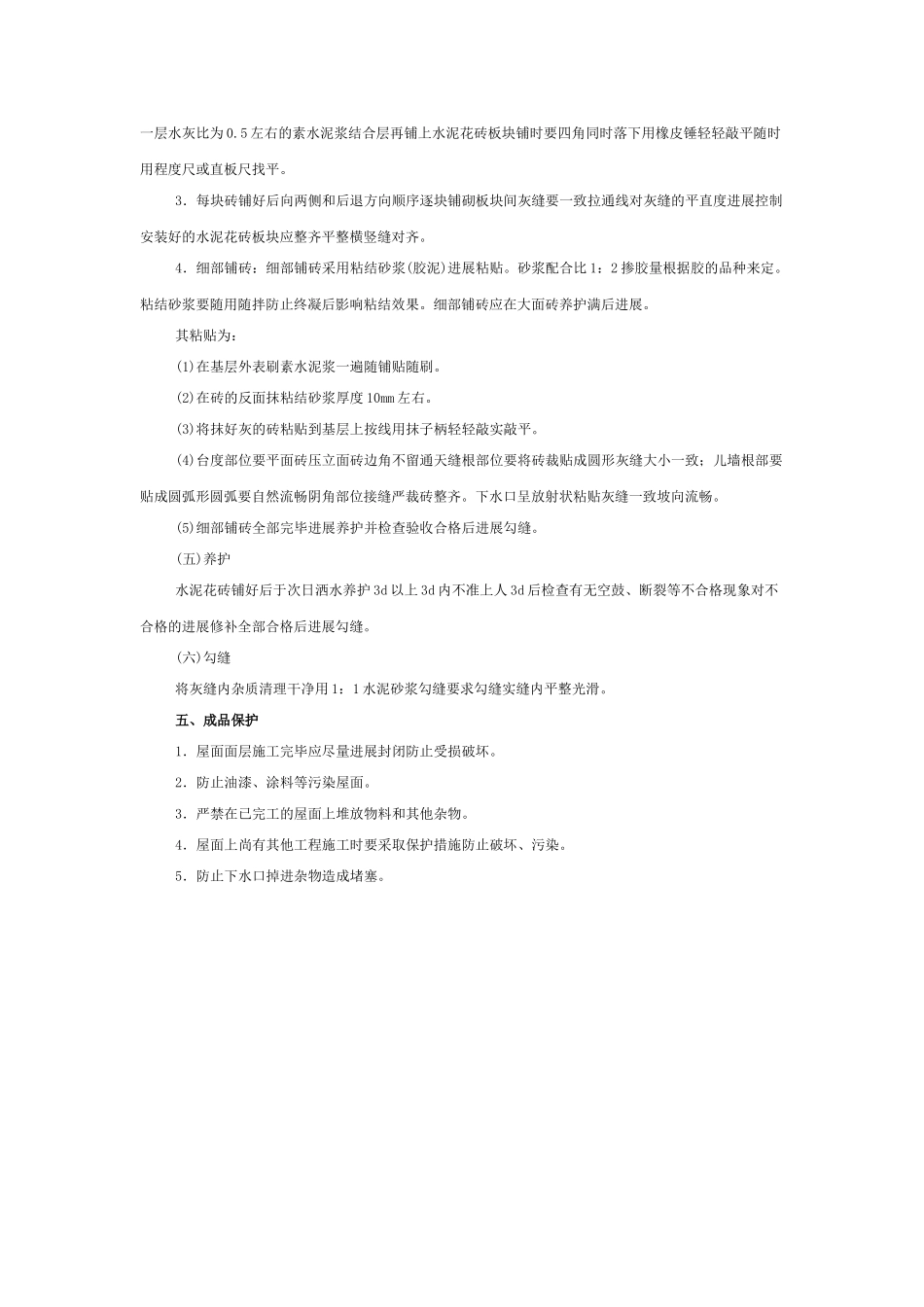 上人屋面面层工程技术交底_第3页