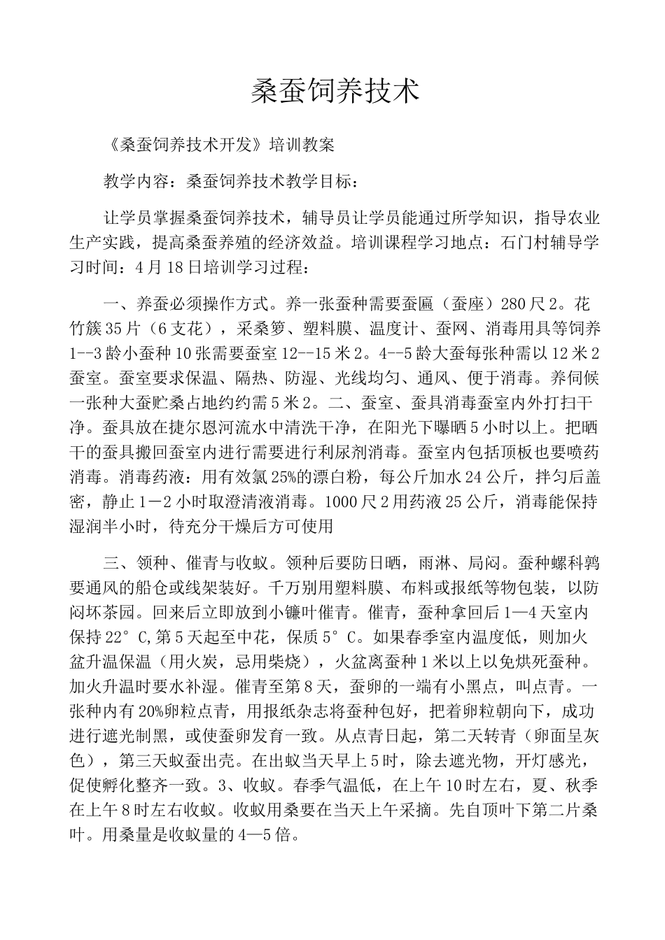 桑蚕饲养技术_第1页