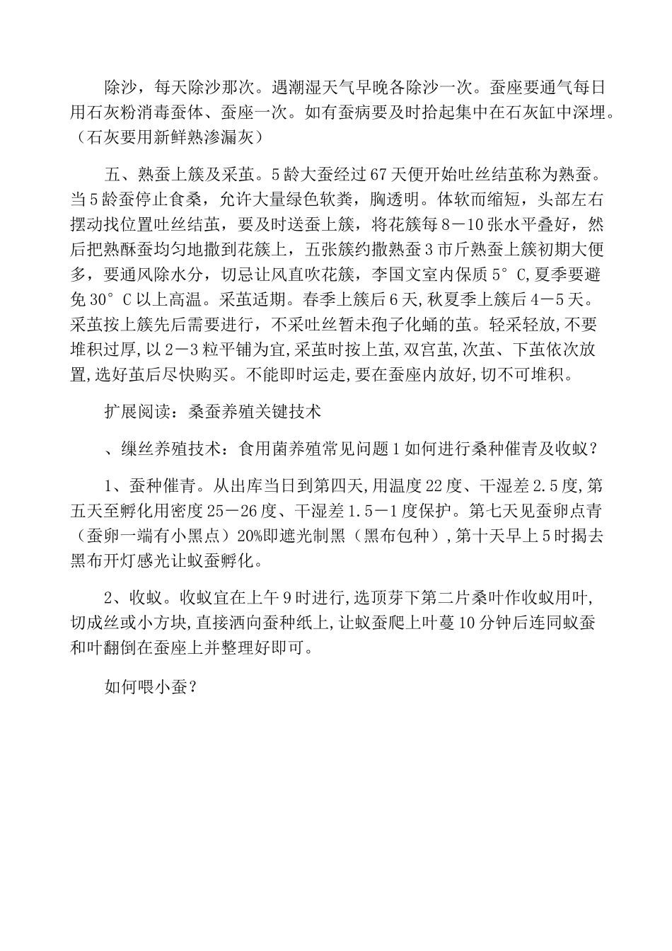 桑蚕饲养技术_第3页