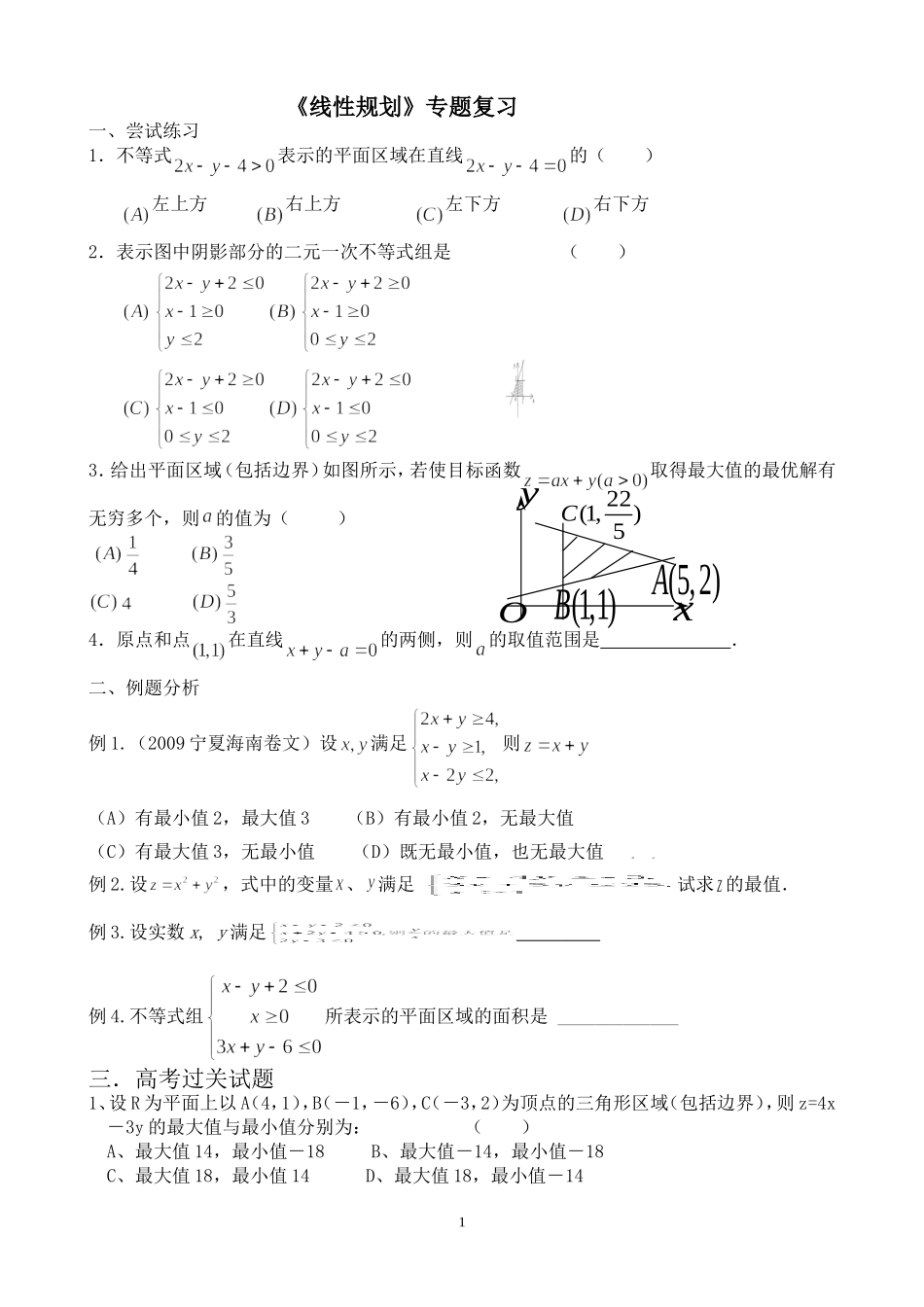 线性规划教学案_第1页