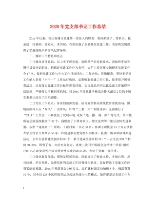 2020年党支部书记工作总结