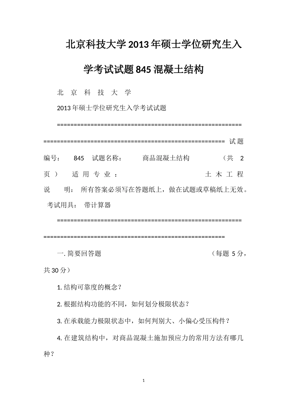 北京科技大学2013年硕士学位研究生入学考试试题845混凝土结构_第1页