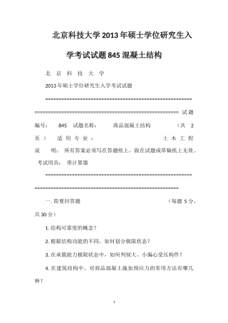 北京科技大学2013年硕士学位研究生入学考试试题845混凝土结构