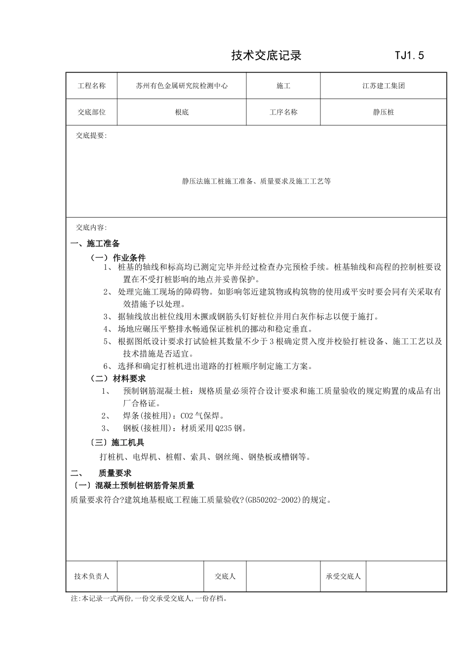 静压管桩工程技术交底记录_第1页