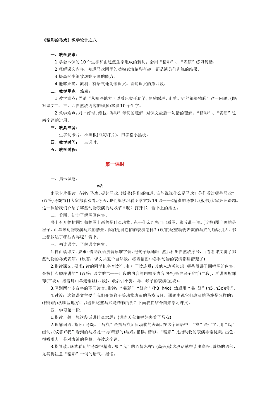 《精彩的马戏》教学设计之八_第1页