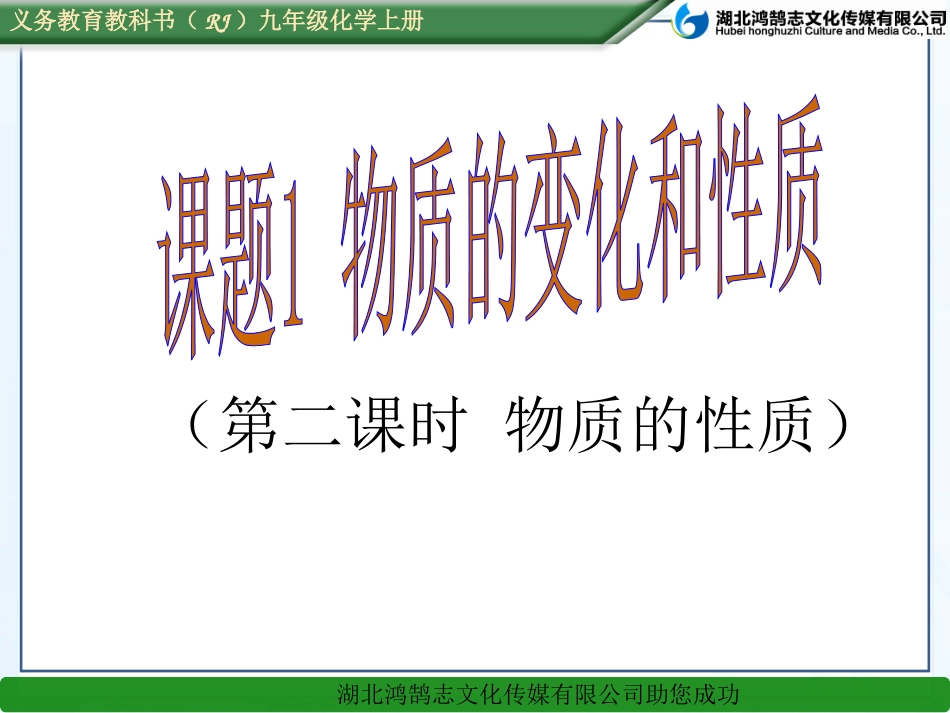 课题1物质的变化和性质（2）--课件_第1页