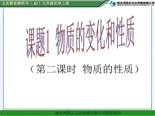 课题1物质的变化和性质（2）--课件