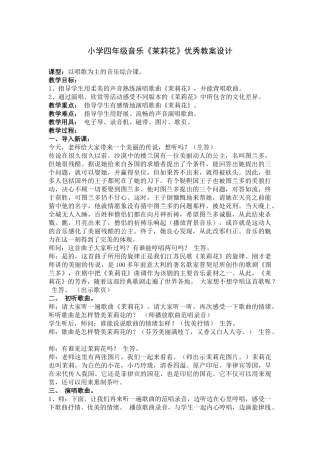 《茉莉花》教学设计