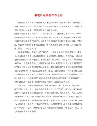 眼镜行业销售工作总结