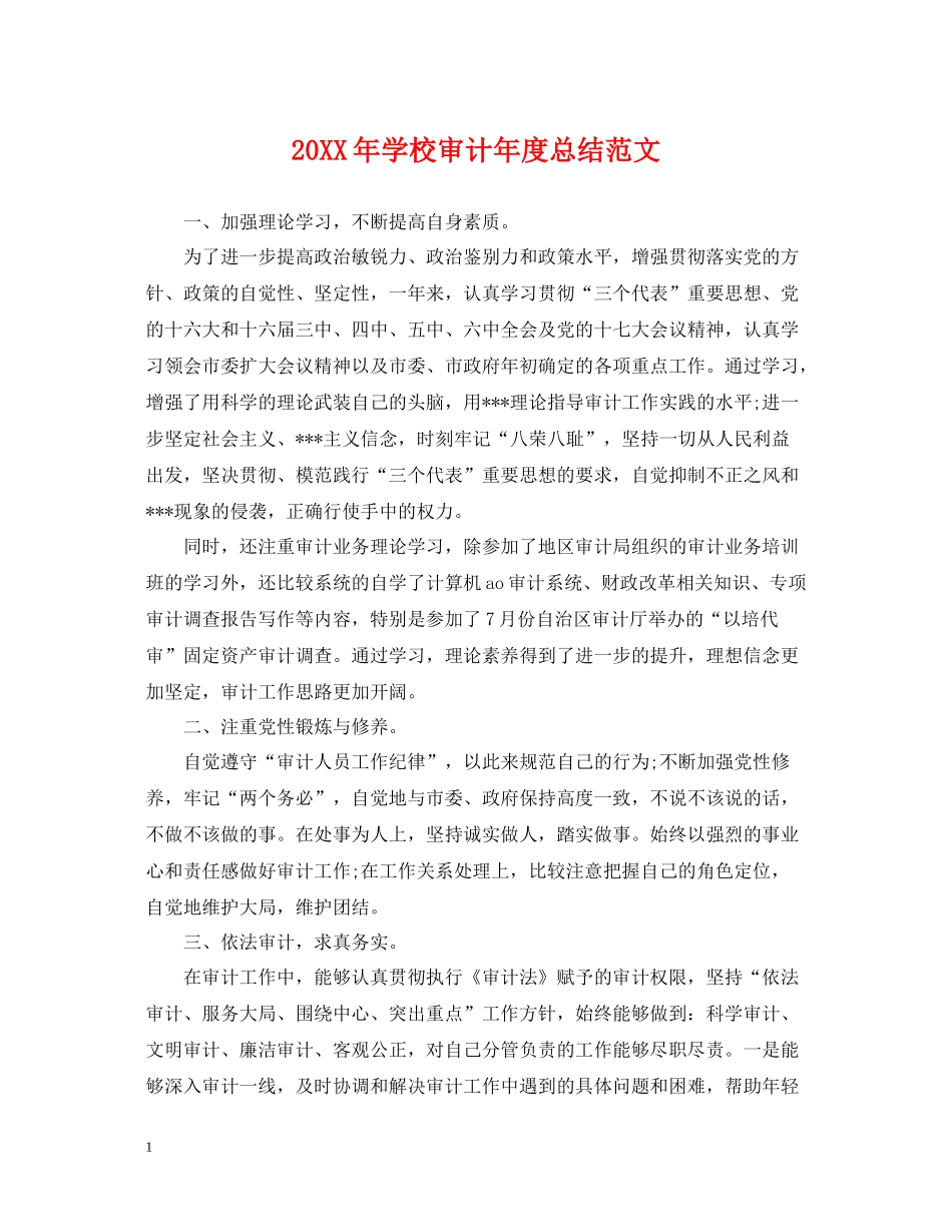 学校审计年度总结范文2_第1页