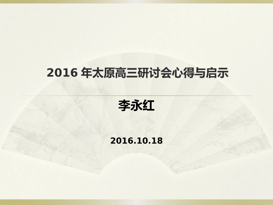 2016年太原高三研讨会心得与启示_第1页