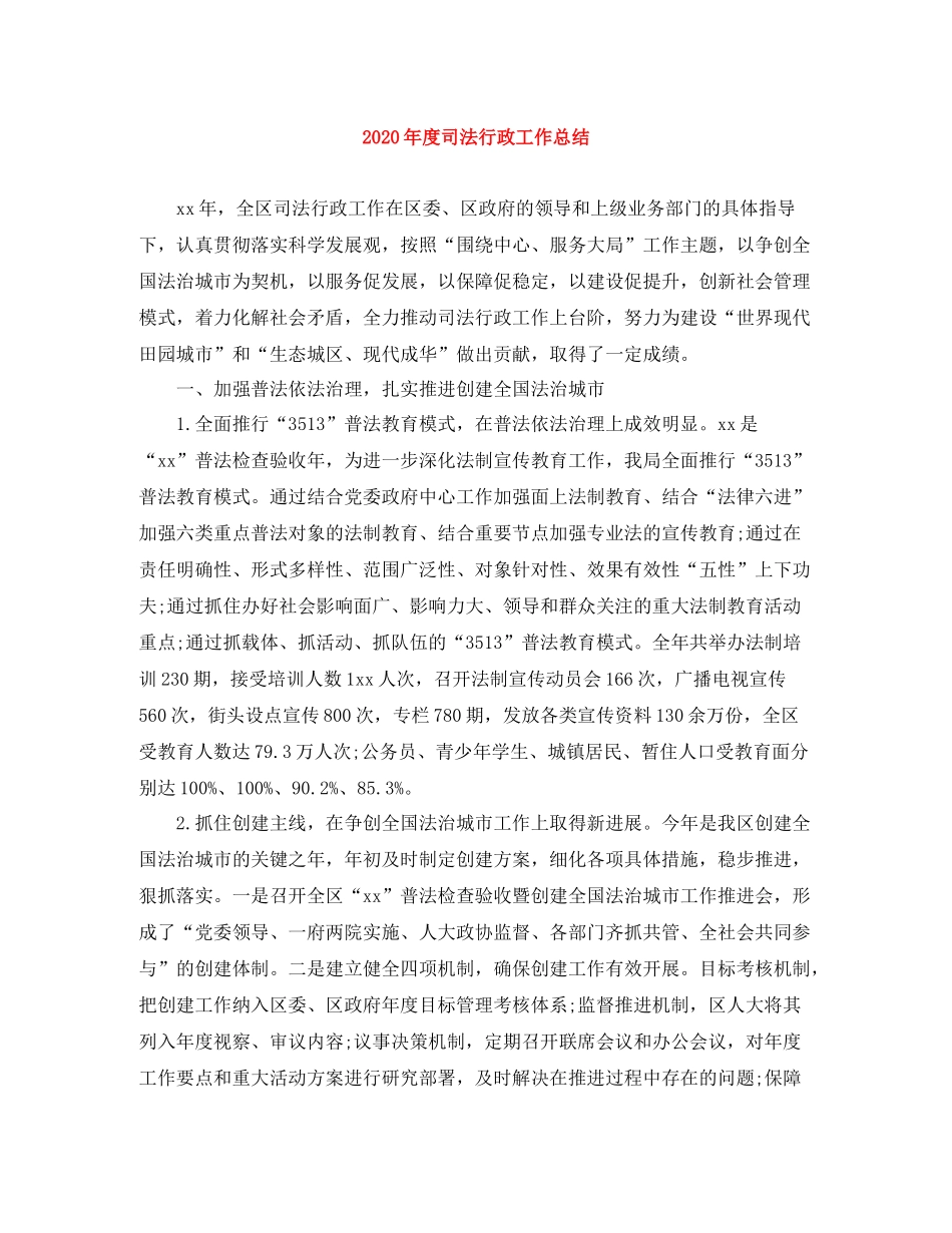 2020年度司法行政工作总结_第1页