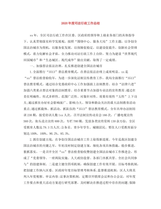 2020年度司法行政工作总结