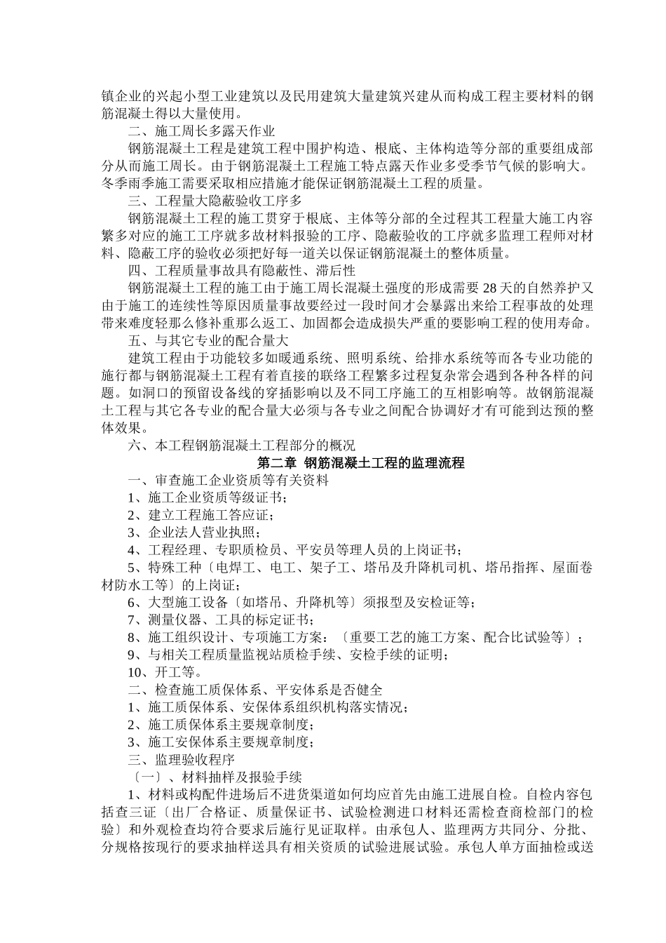 钢筋混凝土监理实施细则_第2页