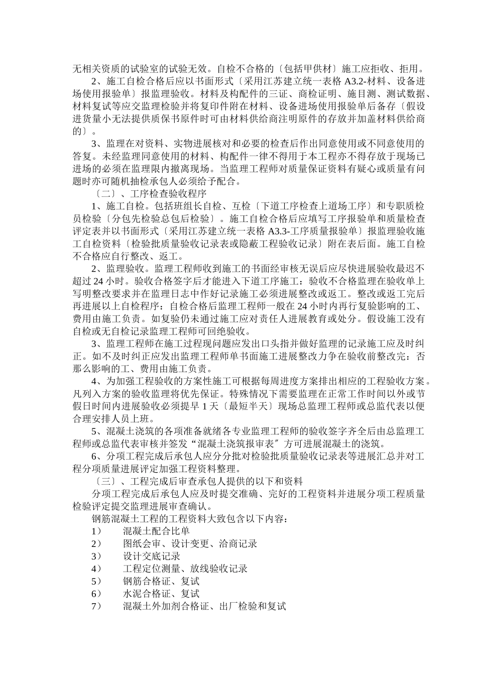 钢筋混凝土监理实施细则_第3页