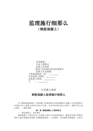 钢筋混凝土监理实施细则