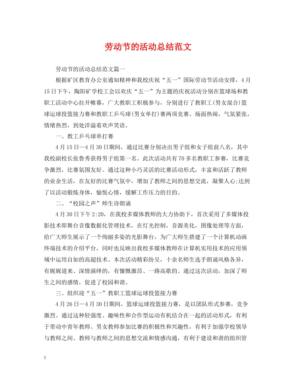 劳动节的活动总结范文_第1页