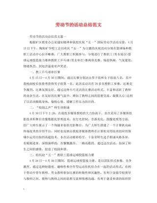 劳动节的活动总结范文