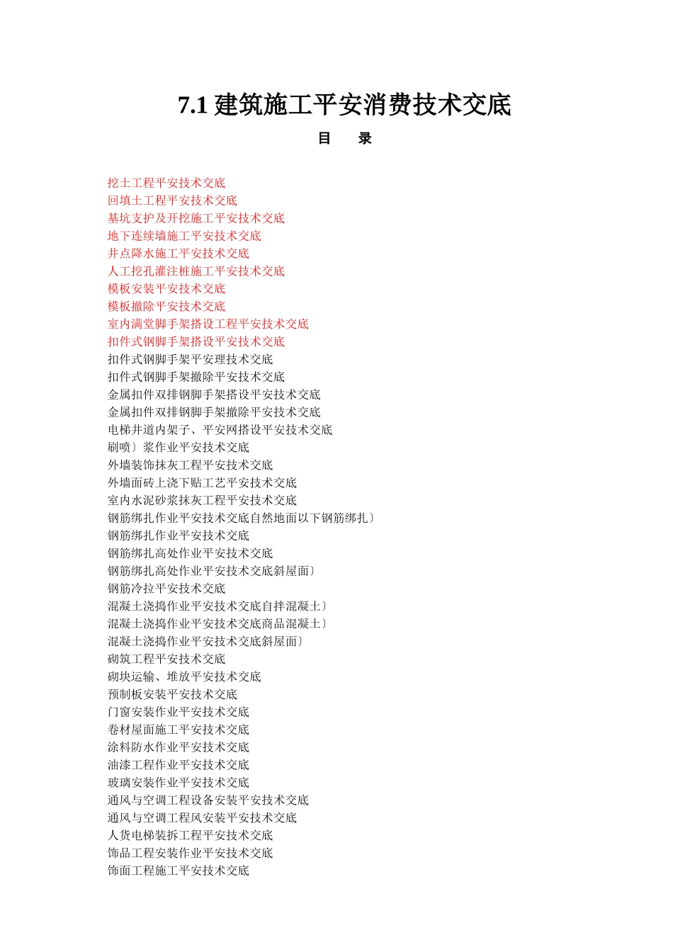安全生产管理台帐—分部分项工程安全技术交底_第2页