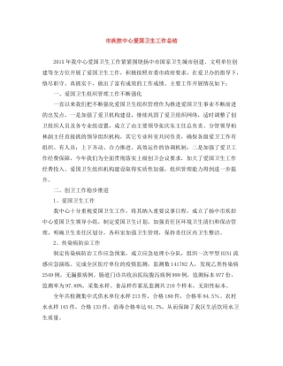 市疾控中心爱国卫生工作总结