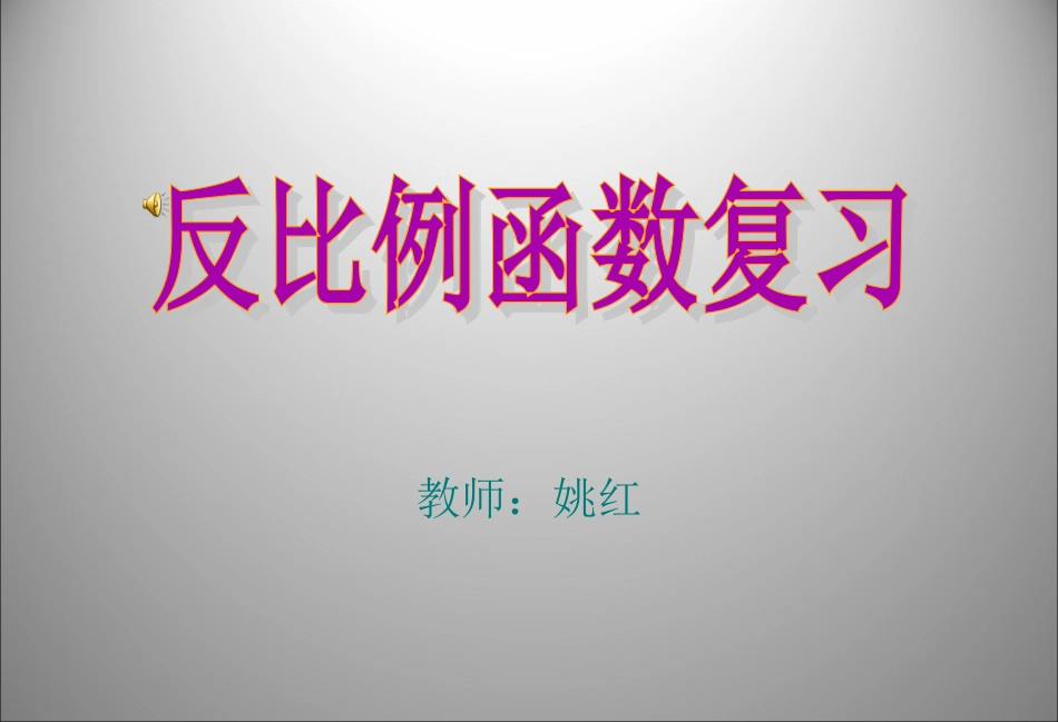 反比例函数复习姚红_第1页