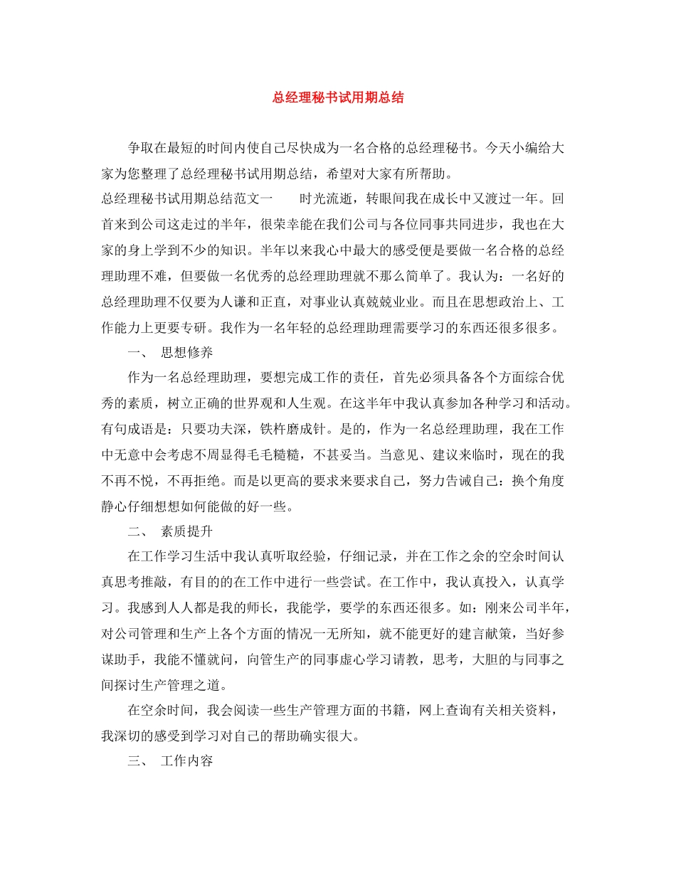 总经理秘书试用期总结_第1页
