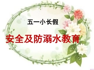 小学防溺水教育 (2)